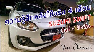 Viza Channel : ความรู้สึกหลังใช้จริง 4 เดือน กับ Suzuki Swift 2018 / ข้อดี ข้อเสีย ประกอบการตัดสินใจ