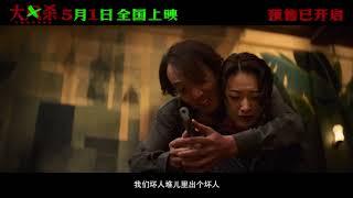 Trapped Official Trailer 3 | 大风杀 / 白客