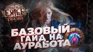 Гайд по АураБоту в Path of Exile для самых маленьких (мф, дуо)