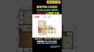 올림픽파크포레온 43평형 전세 럭셔리 숲세권아파트 부흥부동산02.475.2288#올림픽파크포레온 #부동산 #포레온 #둔촌주공