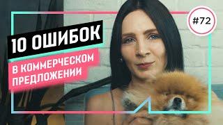 Коммерческое предложение: 10 ошибок по форме и содержанию []