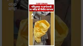 Amritsar 'ਚ ਛਾਪੇਮਾਰੀ, 10 ਕਰੋੜ ਦੀ ਕੋਕੀਨ ਬਰਾਮਦ | abp sanjha|