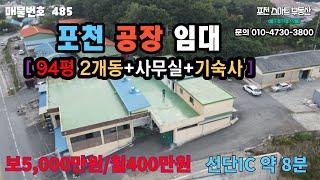 [매물번호 485] 포천 금현리 공장 임대/대로변위치/보5000-월400/94평2개동 기숙사완비