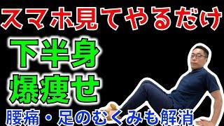 【スマホ見ながらやるだけ】40代女性が−３kg痩せた！たった3分で下半身が爆痩せしたエクササイズ　【奈良市　下半身痩せ】