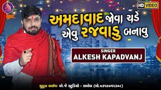 અમદાવાદ જોવા ચડે એવુ રજવાડુ બનાવુ || Alkesh Kapadvanj || New Verag 2024 || Ahemdavad Jova Chade...