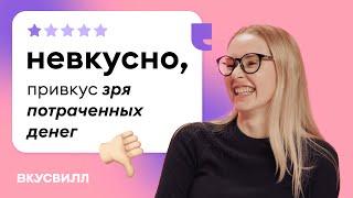 Обратная Связь. Читаем комментарии о продуктах из ВкусВилла