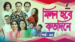 Milon Hobe Kotodine | EP 94 | Mir Sabbir, Shazu Khadem, Pran, Sushama, Shoshi |New Drama Serial 2024