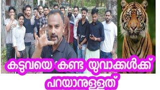 കുനിയൻ മാട് കടുവയെ കണ്ടു.. ഉദ്യോഗസ്ഥരുമായി തിരച്ചിൽ നടത്തിയപ്പോൾ കണ്ട യുവാക്കൾക്ക് പറയാനുള്ളത്..