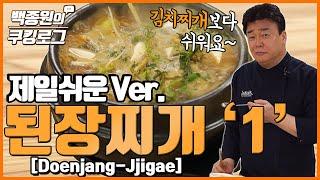 된장찌개 '1' (제일 쉬운 버전)