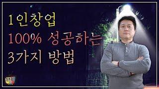 타겟고객만 모을 수 있으면 1인창업(1인사업)은 100% 성공한다. [단희TV]