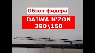 Обзор фидера DAIWA N'ZON S 390см/150гр.