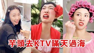 芋頭為了去KTV假裝好學生，她能躲過包租婆追擊嗎？ 【芋頭快跑】