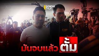 มันจบแล้วตั้ม : Sondhitalk (ผู้เฒ่าเล่าเรื่อง) EP.267