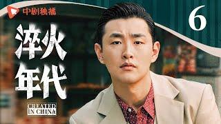 淬火年代 预告 06（张新成、宋祖儿、王凯、高露、刘奕君 领衔主演）