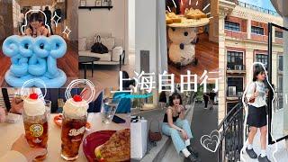 上海VLOG |白敬亭 goodbai /安福路citywalk/遠東飯店/ 周黑鴨/開箱『上海迪士尼』/思南書局/回鍋肉好讚®/豫園