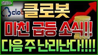 ️️ 클로봇 - 미친 급등 소식 임박!! 다음주 난리 난다!! 지금 바로 집중 해서 대응 하자