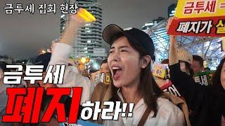 국민이 원하는 건 금투세 유예가 아니라 '폐지'다!