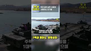 부교 설치 실전 사용과 사용하는 국가들