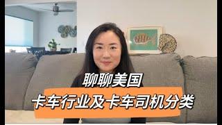 美国卡车司机分类 卡车司机的收入还是高收入吗