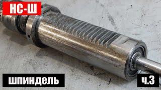 Drilling Machine NS-Sh (Leningrad): part 3 - Spindle