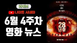 [공개방송] '28일 후', '28년 후', '아마데우스' 후기 | 6월 4주차 영화 소식