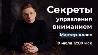 Секреты управления вниманием | Александр Ларионов