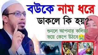 বউকে নাম ধরে ডাকলে কি হয়? জানেন কি?  শায়খ আহমাদুল্লাহ ,আহমাদুল্লাহ #ওয়াজ #live #Shaikh Ahmadullah