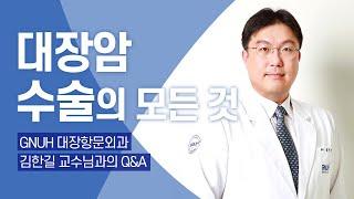 대장암의 수술과 QnA