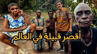 قبيلة الأقزام آكلي لحوم الحيوانات البرية - World's Shortest Tribe 