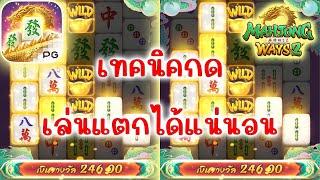 เกมมาจองเวย์ 2 Mahjong ways 2 PG SLOTS เทคนิคการกดแตกแน่นอน!!!