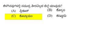 Kerala PSC | LDC | Kannada previous  year questions