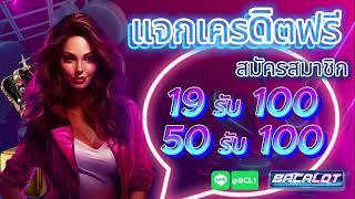 โปร สมาชิกใหม่ ฝาก 19 รับ 100 วอเลท ล่าสุด สล็อต wallet 19รับ100 ถอนไม่อั้น #ฝาก19รบ100