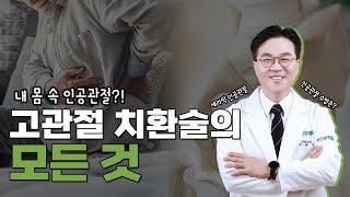 고관절 치환술의 모든 것 1부 [부민수술노트 EP.11]