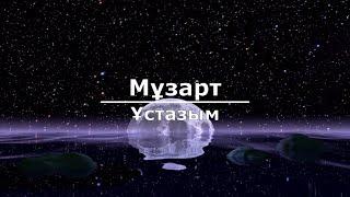 Мұзарт - Ұстазым (Текст/Lyrics)