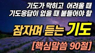 잠자며 듣는 기도 (기도가 어려울때, 기도하고 싶을때) 기도에 관한 핵심 성경말씀ㅣ성경듣기 성경낭독