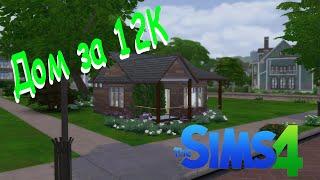 Стартовый ДОМ за 12К [СТРОИТЕЛЬСТВО SIMS 4]