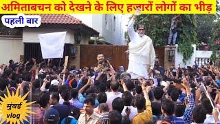 Sunday Darshan Amitabh Bachchan/Amitabh Bachchan Sunday video/Sunday Amitabh Bachchan live/