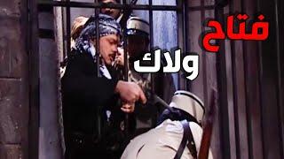 معتز و الرجال فاتو على المغفر و خلصو أبو حاتم من بين ايدين الواطي أبو جودت