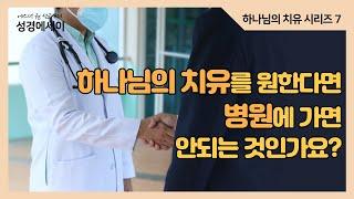 [에스더권 선교사의 성경에세이] 하나님의 치유를 원한다면 병원에 가면 안되는 것인가요? 하나님의 치유와 의학적인 치료와의 상호관계 I (하나님의 치유 7)