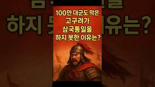 100만 대군도 막은 "고구려"가 "삼국통일"을 하지 못한 이유는?.#고구려멸망 #삼국통일 #연개소문 #안시성전투 #김유신 #삼국시대 #역사의아이러니 #역사쇼츠