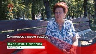 СТК. Солигорск в моем сердце. Валентина Попова