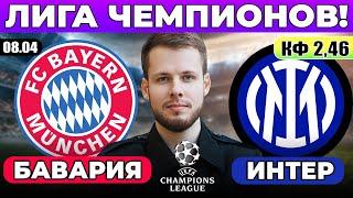 БАВАРИЯ - ИНТЕР ПРОГНОЗ ЛИГА ЧЕМПИОНОВ ОБЗОР МАТЧА