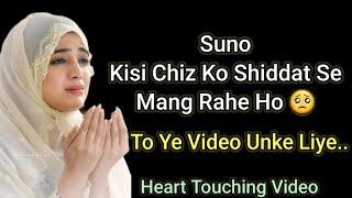 Shiddat Se Kisi Chiz Ko Dua Me Mang Rahe Hai To Ye Video Zarur Dekhe || Motivational Video