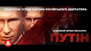 Путін | офіційний трейлер №2