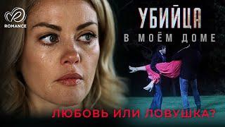 Убийца в моём доме | Её попытка простить мужа стала опасной игрой!️ СМОТРЕТЬ ФИЛЬМ