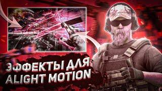 ЛУЧШИЙ ПАК ЭФФЕКТОВ ДЛЯ ALIGHT MOTION | ALIGHT MOTION ЭФФЕКТЫ