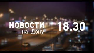 Новости-на-Дону 18.30 от 24 ноября 2016 - телеканал ДОН 24