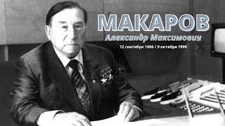 МАКАРОВ