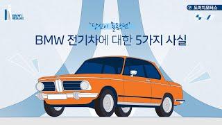 [BMW i 백과사전 1편] 여러분이 몰랐던 BMW 전기차의 5가지 사실