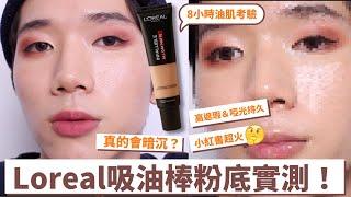 Loreal吸油棒粉底！油肌8hr實測狂暗沈？瑕疵肌救星？小紅書超火的粉底液到底如何呢～ | 歐萊雅吸油棒粉底 | 馬它mata x